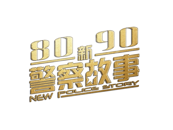 武隆8090新警察故事